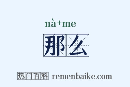 那么是什么意思的图片